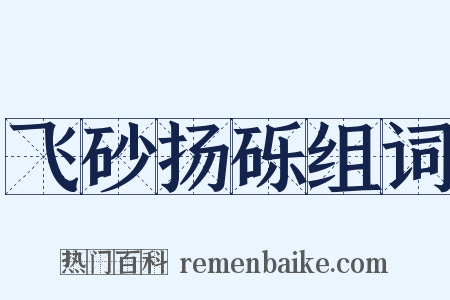 飞砂扬砾组词是什么意思的图片